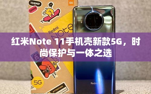 红米Note 11手机壳新款5G，时尚保护与一体之选