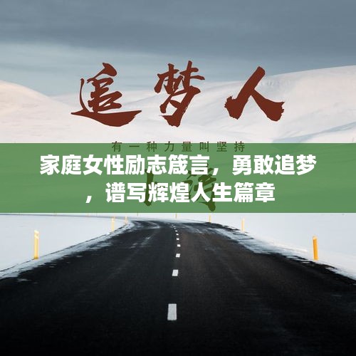 家庭女性励志箴言，勇敢追梦，谱写辉煌人生篇章
