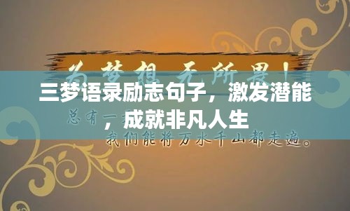 三梦语录励志句子，激发潜能，成就非凡人生