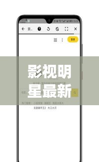 影视明星最新动态与热门话题一网打尽！新闻头条速递