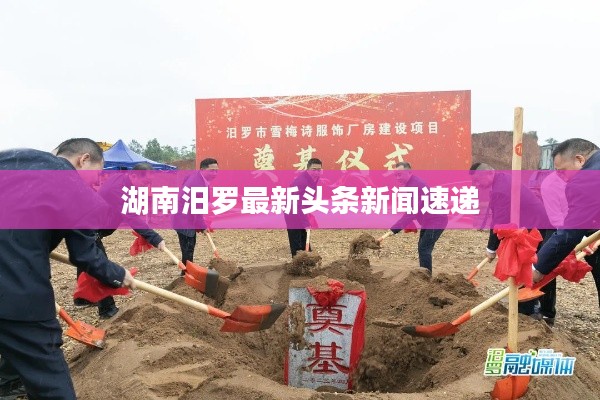 湖南汨罗最新头条新闻速递
