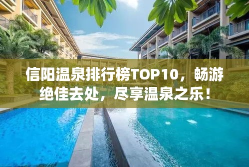 信阳温泉排行榜TOP10，畅游绝佳去处，尽享温泉之乐！