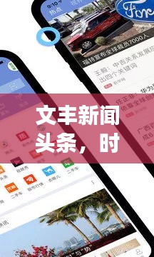 文丰新闻头条，时事热点速递，最新资讯一网打尽