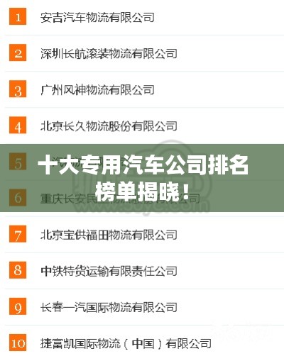 十大专用汽车公司排名榜单揭晓！