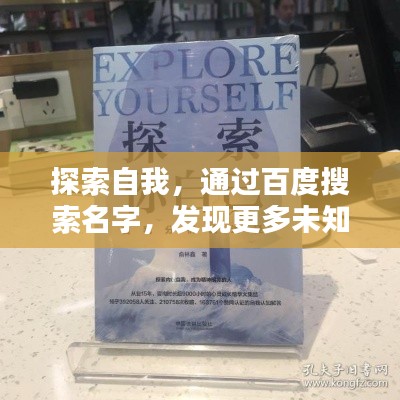探索自我，通过百度搜索名字，发现更多未知自己