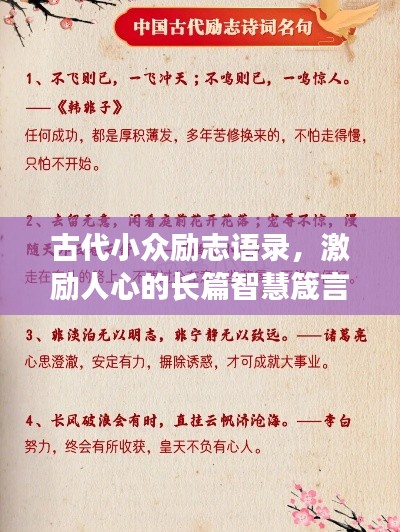 古代小众励志语录，激励人心的长篇智慧箴言