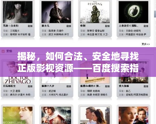 揭秘，如何合法、安全地寻找正版影视资源——百度搜索指南