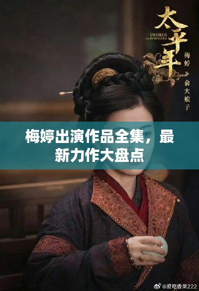 梅婷出演作品全集，最新力作大盘点