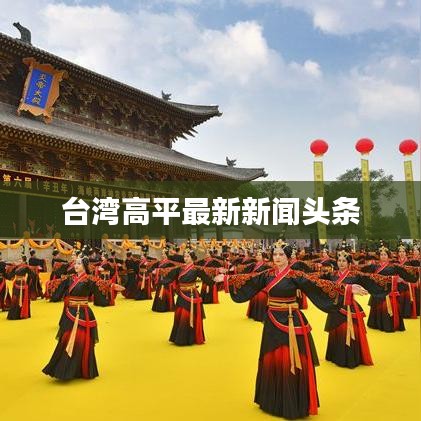 台湾高平最新新闻头条