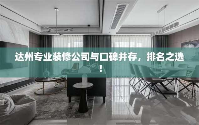 达州专业装修公司与口碑并存，排名之选！