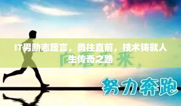 IT男励志箴言，勇往直前，技术铸就人生传奇之路