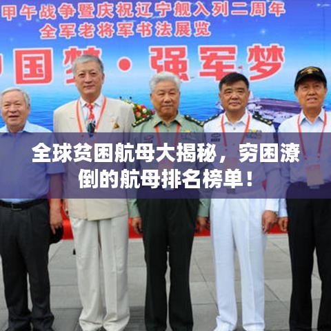 全球贫困航母大揭秘，穷困潦倒的航母排名榜单！