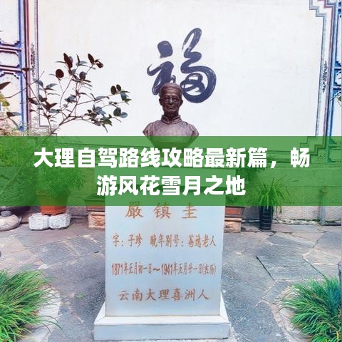 大理自驾路线攻略最新篇，畅游风花雪月之地