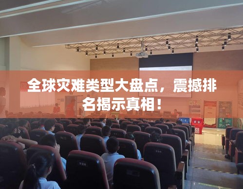 全球灾难类型大盘点，震撼排名揭示真相！