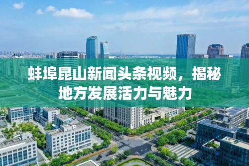 蚌埠昆山新闻头条视频，揭秘地方发展活力与魅力
