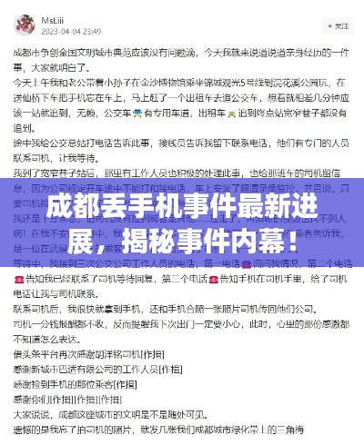 成都丢手机事件最新进展，揭秘事件内幕！