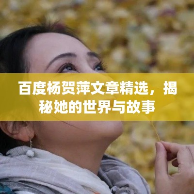 百度杨贺萍文章精选，揭秘她的世界与故事