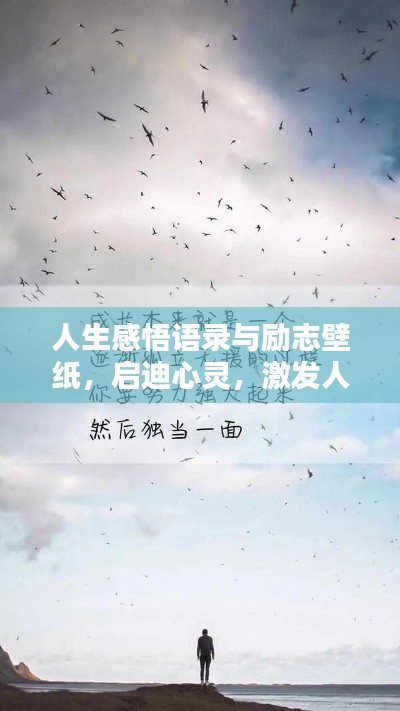 人生感悟语录与励志壁纸，启迪心灵，激发人生动力