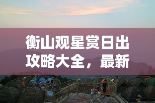 衡山观星赏日出攻略大全，最新指南