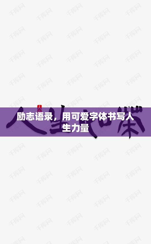 励志语录，用可爱字体书写人生力量