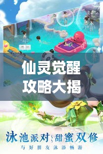 仙灵觉醒攻略大揭秘，未知世界的探险之旅