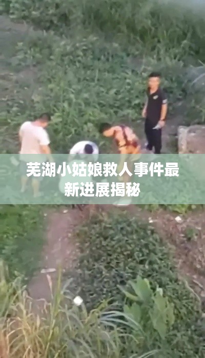 芜湖小姑娘救人事件最新进展揭秘