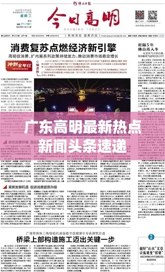 广东高明最新热点新闻头条速递