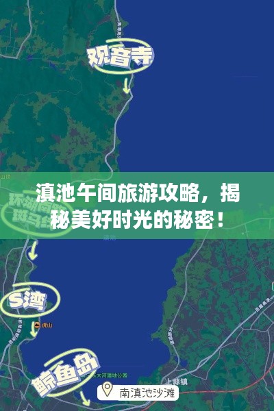 滇池午间旅游攻略，揭秘美好时光的秘密！