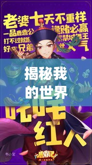 揭秘我的世界阿福武功排行榜，谁将成为武林霸主？