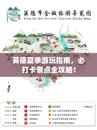 英德夏季游玩指南，必打卡景点全攻略！