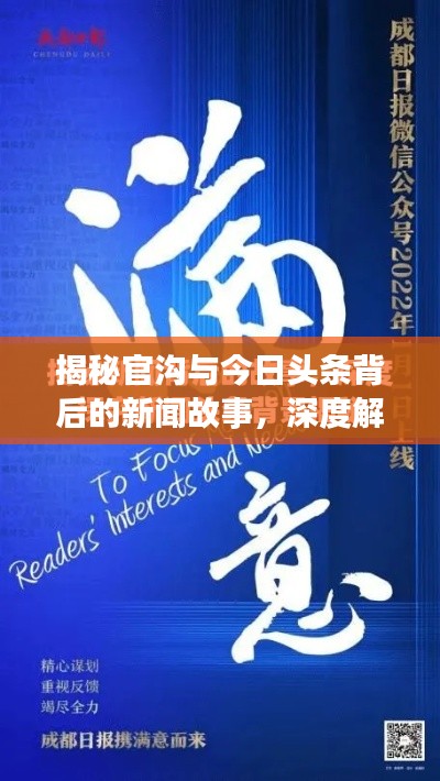 揭秘官沟与今日头条背后的新闻故事，深度解读新闻背后的真相
