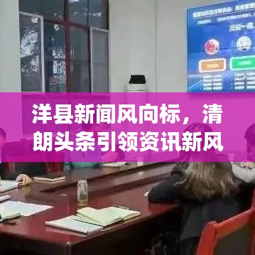 洋县新闻风向标，清朗头条引领资讯新风尚
