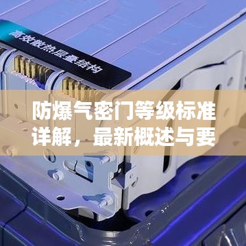 防爆气密门等级标准详解，最新概述与要点分析