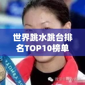 世界跳水跳台排名TOP10榜单揭晓！