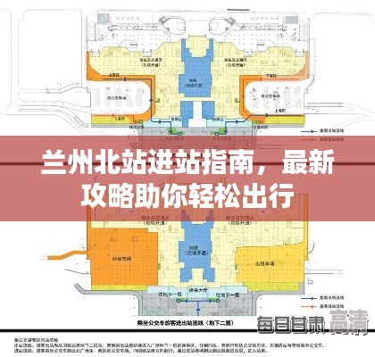 兰州北站进站指南，最新攻略助你轻松出行