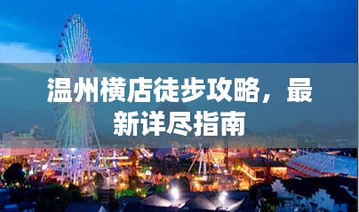 温州横店徒步攻略，最新详尽指南