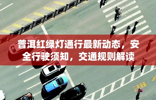 普洱红绿灯通行最新动态，安全行驶须知，交通规则解读