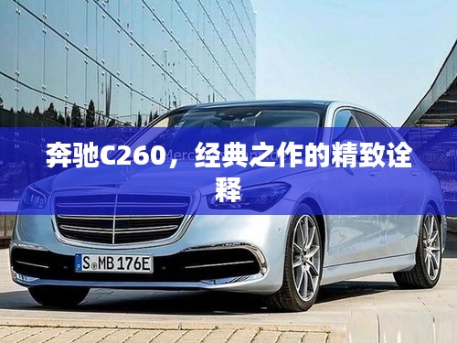 奔驰C260，经典之作的精致诠释