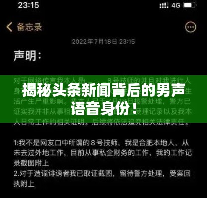 揭秘头条新闻背后的男声语音身份！