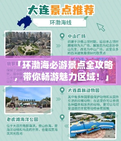 「环渤海必游景点全攻略，带你畅游魅力区域！」