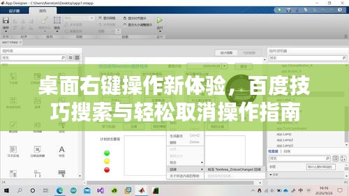 桌面右键操作新体验，百度技巧搜索与轻松取消操作指南