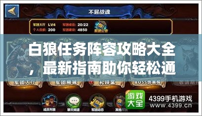 白狼任务阵容攻略大全，最新指南助你轻松通关！