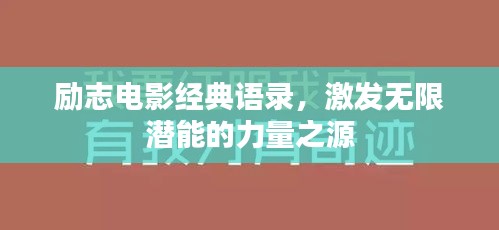 励志电影经典语录，激发无限潜能的力量之源