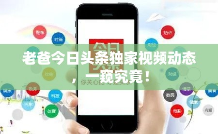 老爸今日头条独家视频动态，一窥究竟！
