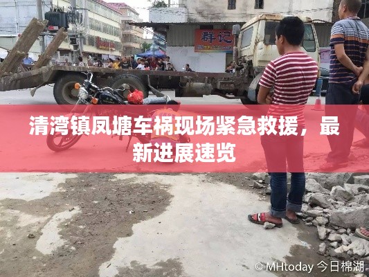 清湾镇凤塘车祸现场紧急救援，最新进展速览