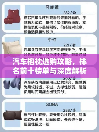 汽车抱枕选购攻略，排名前十榜单与深度解析