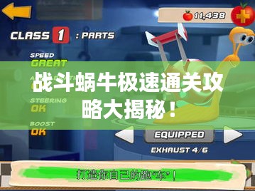 战斗蜗牛极速通关攻略大揭秘！