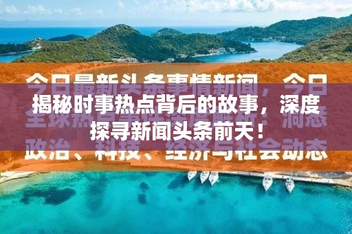 揭秘时事热点背后的故事，深度探寻新闻头条前天！