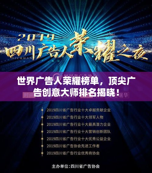 世界广告人荣耀榜单，顶尖广告创意大师排名揭晓！