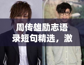 周传雄励志语录短句精选，激发无限潜能！